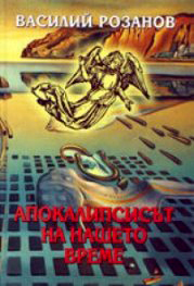 АПОКАЛИПСИСЪТ НА НАШЕТО ВРЕМЕ