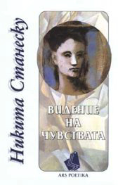 ВИДЕНИЕ НА ЧУВСТВАТА