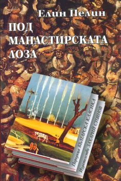 ПОД МАНАСТИРСКАТА ЛОЗА – твърда подвързия