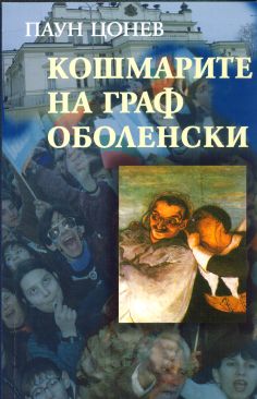 КОШМАРИТЕ НА ГРАФ ОБОЛЕНСКИ