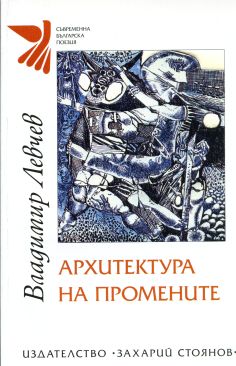 АРХИТЕКТУРА НА ПРОМЕНИТЕ