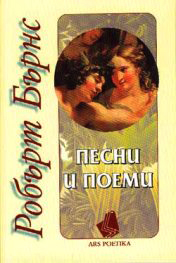 ПЕСНИ И ПОЕМИ