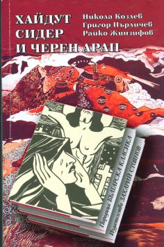 ХАЙДУТ СИДЕР И ЧЕРЕН АРАП – твърда подвързия