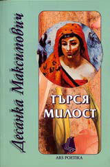 ТЪРСЯ МИЛОСТ
