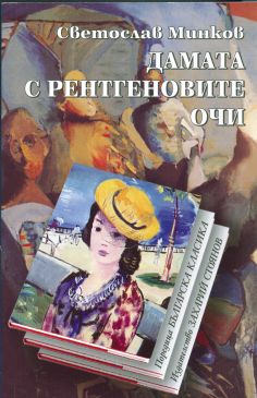 ДАМАТА С РЕНТГЕНОВИТЕ ОЧИ – твърда подвързия
