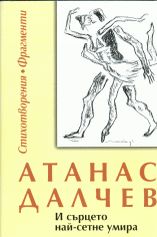 И СЪРЦЕТО НАЙ-СЕТНЕ УМИРА