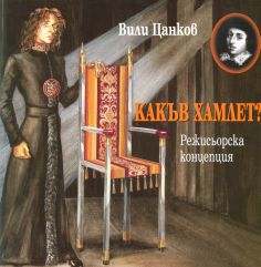 КАКЪВ ХАМЛЕТ