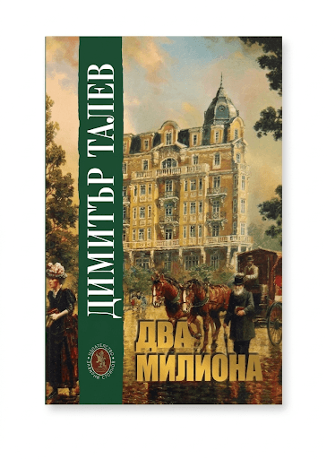 ДВА МИЛИОНА