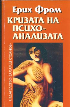 КРИЗАТА НА ПСИХОАНАЛИЗАТА