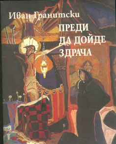ПРЕДИ ДА ДОЙДЕ ЗДРАЧА
