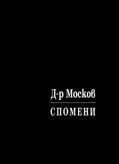 СПОМЕНИ – том ІІІ