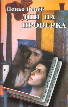 ДНИ НА ПРОВЕРКА – твърда подвързия
