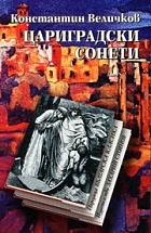 ЦАРИГРАДСКИ СОНЕТИ – твърда подвързия