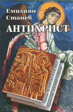 АНТИХРИСТ – твърда подвързия