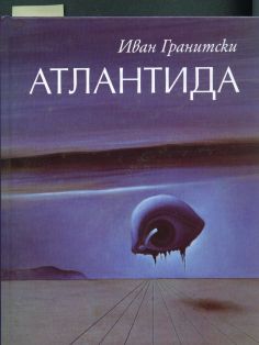 АТЛАНТИДА