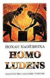 ХОМО ЛУДЕНС