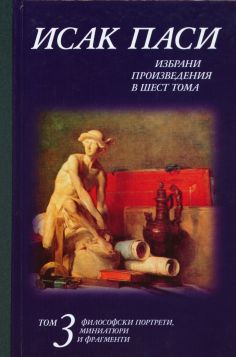 ИЗБРАНИ ПРОИЗВЕДЕНИЯ – том ІІІ