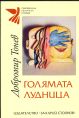 ГОЛЯМАТА ЛУДНИЦА