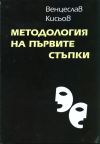 МЕТОДОЛОГИЯ НА ПЪРВИТЕ СТЪПКИ