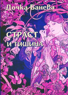 СТРАСТ И ТИШИНА