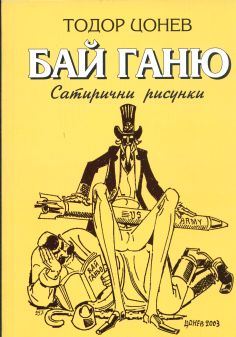 БАЙ ГАНЮ – сатирични рисунки