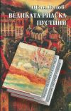 ВЕЛИКАТА РИЛСКА ПУСТИНЯ – твърда подвързия