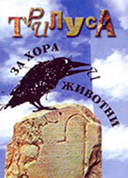 ЗА ХОРА И ЖИВОТНИ