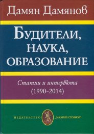 БУДИТЕЛИ, НАУКА, ОБРАЗОВАНИЕ