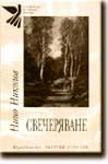СВЕЧЕРЯВАНЕ