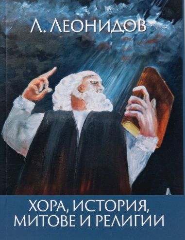 ХОРА, ИСТОРИЯ, МИТОВЕ И РЕЛИГИИ