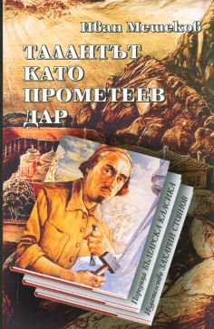 ТАЛАНТЪТ КАТО ПРОМЕТЕЕВ ДАР – твърда подвързия