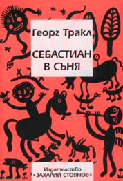 СЕБАСТИЯН В СЪНЯ