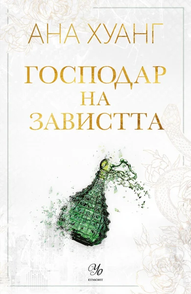 5: Господар на завистта