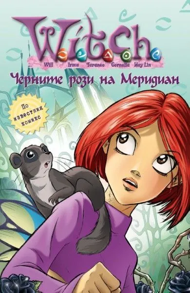 8 - Черните рози на Меридиан