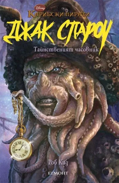 Джак Спароу 8: Тайнственият часовник