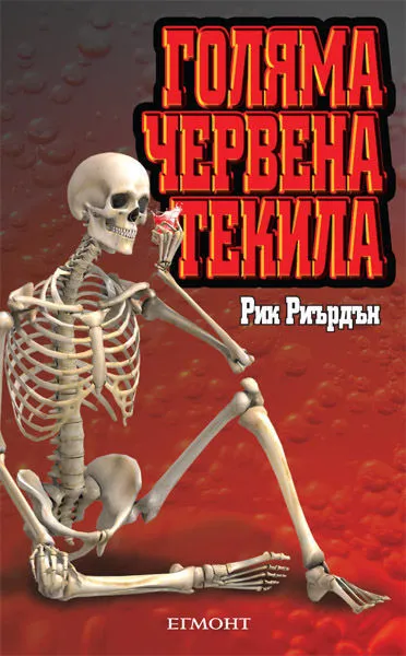 Голяма червена текила