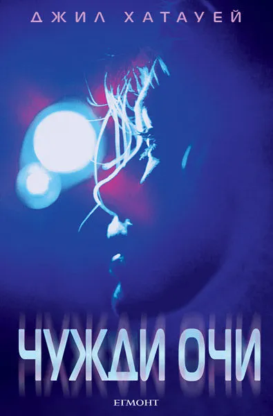 1: Чужди очи