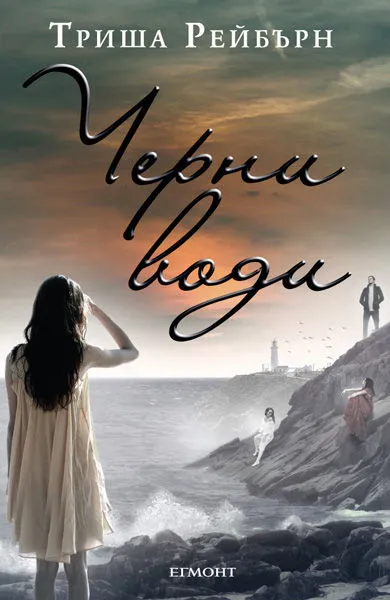 3: Черни води