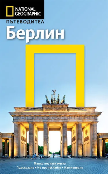 Берлин