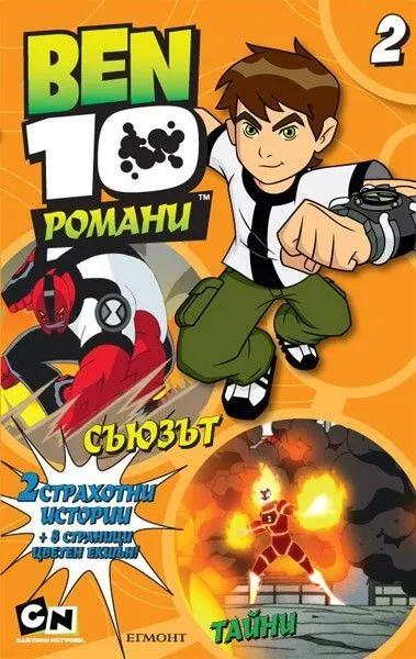 2: СЪЮЗЪТ и ТАЙНИ