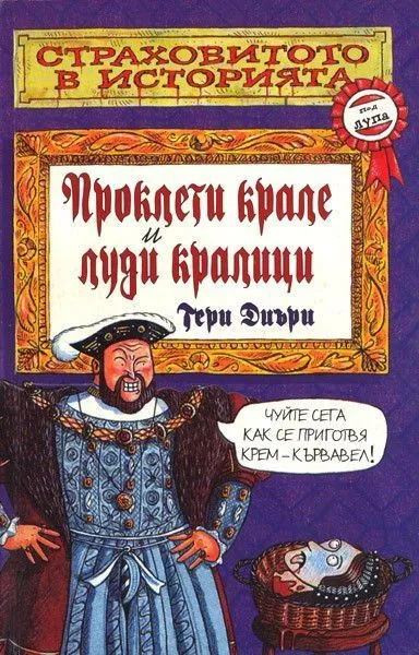 Проклети крале и луди кралици