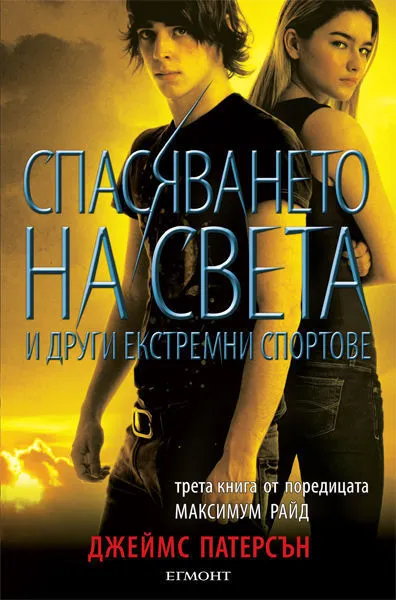 3: Спасяването на света и други екстремни спортове