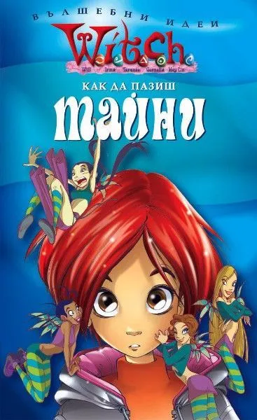 Как да пазиш тайни