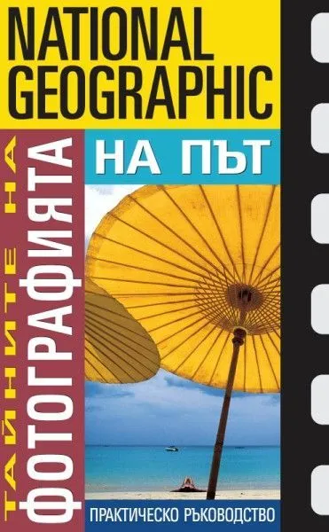 На път