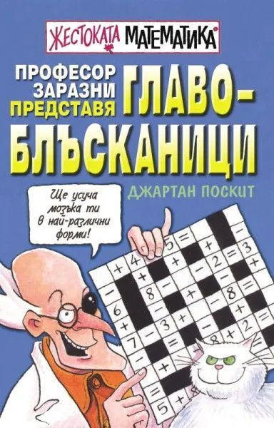 Професор Заразни представя Главоблъсканици