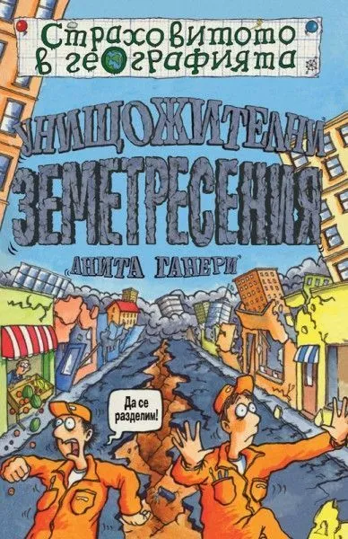 Унищожителни земетресения