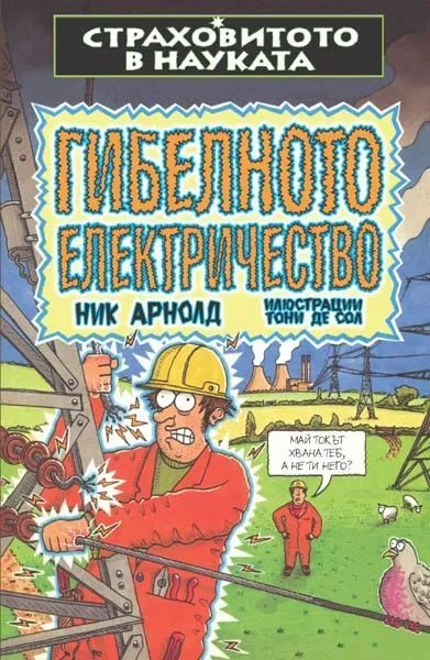Гибелното електричество
