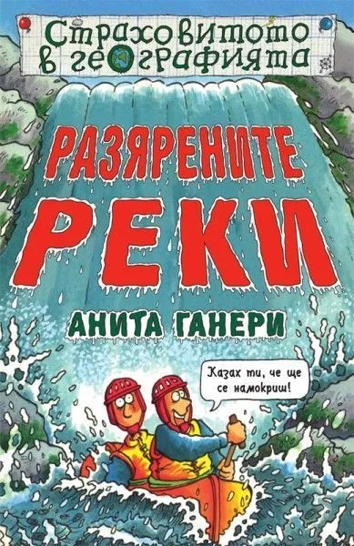 Разярените реки