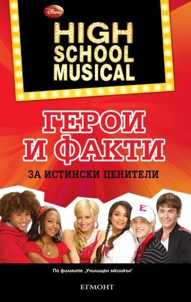 Училищен мюзикъл: Герои и факти