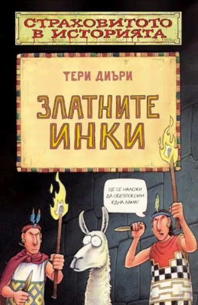 Златните инки